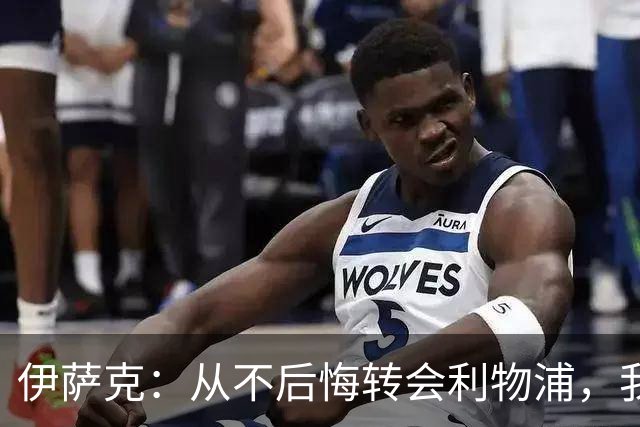 伊萨克：从不后悔转会利物浦，我不喜欢制定目标，只想每场都进球