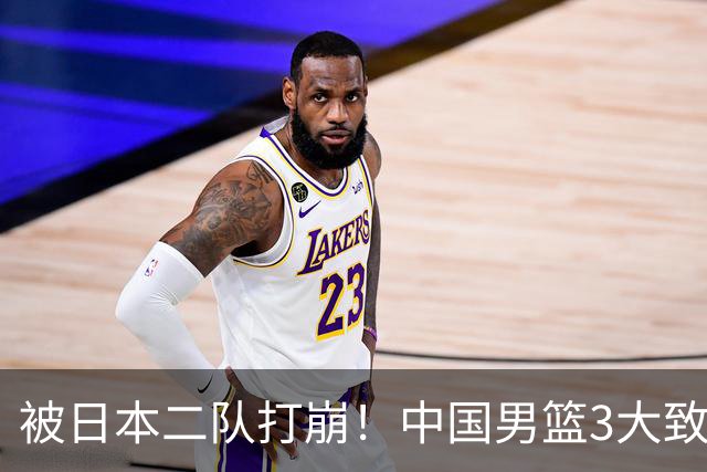被日本二队打崩！中国男篮3大致命软肋曝光，郭士强或将下课