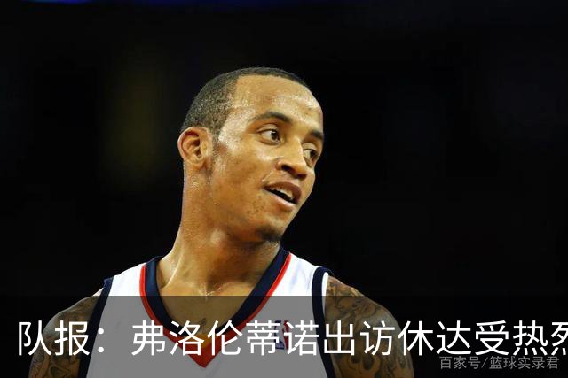 队报：弗洛伦蒂诺出访休达受热烈欢迎，但否认此行与T恤门有关