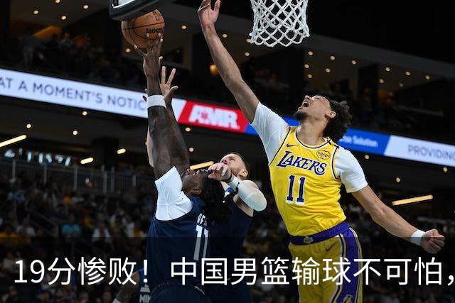 19分惨败！中国男篮输球不可怕，可怕的是这三件事，未来或将长期受到日本队压制
