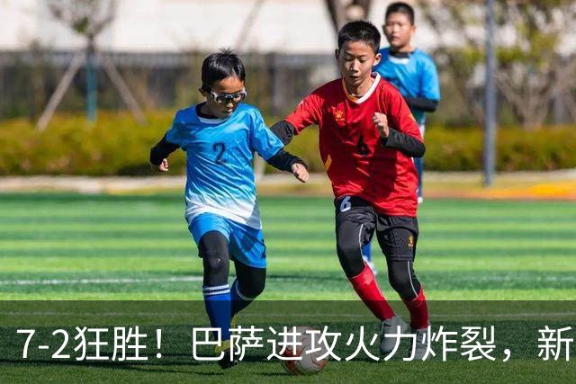 7‑2狂胜！巴萨进攻火力炸裂，新王朝雏形显现，西甲大局已定？